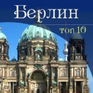 Berlin. TOP-10 [Russian Edition]