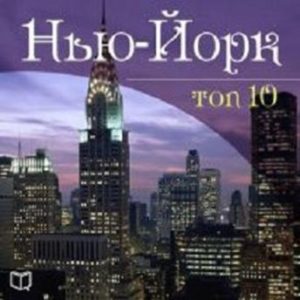 New York. TOP-10 [Russian Edition]