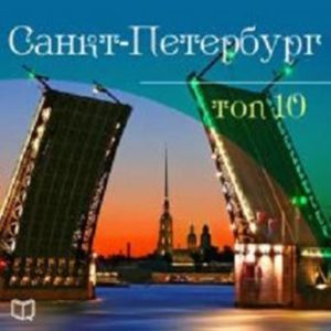 Saint-Petersburg. Top-10 [Russian Edition]