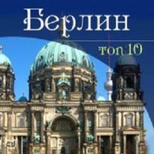 Berlin. TOP-10 [Russian Edition]