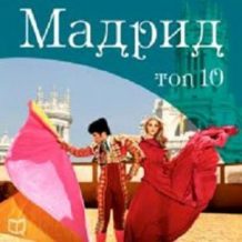 Madrid TOP-10 [Russian Edition]
