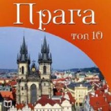Prague Top 10 [Russian Edition]