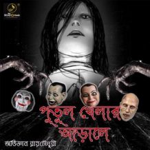 Putul Khelar Arale : MyStoryGenie Bengali Audiobook 42: Supernatural Thriller