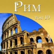 Rome. Top 10 [Russian Edition]