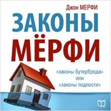 [Russian Edition] Murphy's Laws