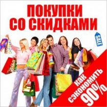 Shopping and Discounts: How to Buy Cheaper! [Russian Edition]