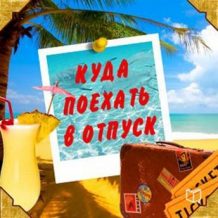 Where to Go on Vacation: Advice for Travelers [Russian Edition]